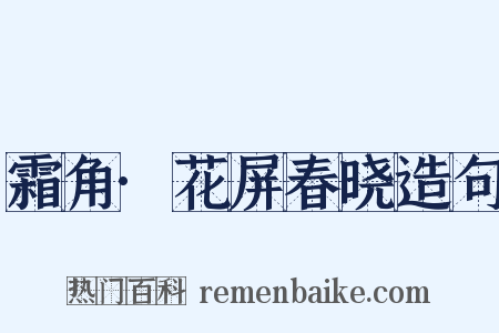 霜角·花屏春晓造句是什么意思的图片